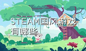 STEAM国风游戏有哪些