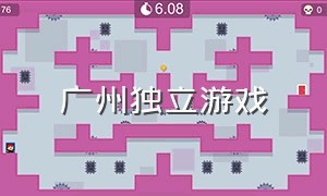 广州独立游戏