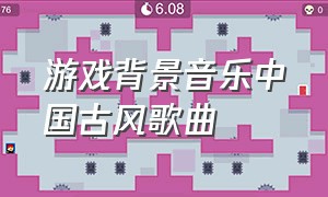 游戏背景音乐中国古风歌曲