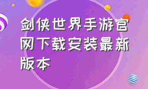 剑侠世界手游官网下载安装最新版本