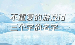 不重复的游戏id三个字的名字