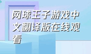 网球王子游戏中文翻译版在线观看