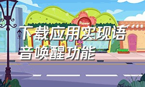 下载应用实现语音唤醒功能