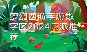梦幻西游手游数字区2024门派推荐
