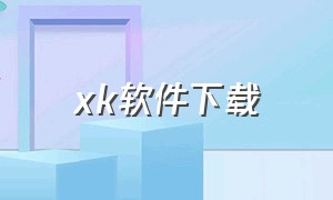 xk软件下载