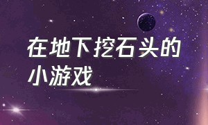 在地下挖石头的小游戏