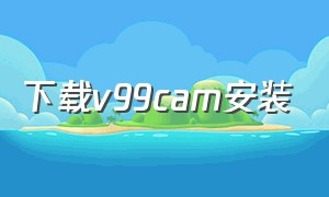 下载v99cam安装