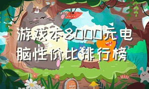 游戏本8000元电脑性价比排行榜