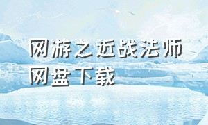 网游之近战法师网盘下载
