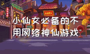 小仙女必备的不用网络神仙游戏