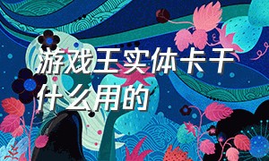 游戏王实体卡干什么用的