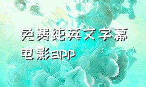 免费纯英文字幕电影app