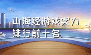 山海经游戏实力排行前十名