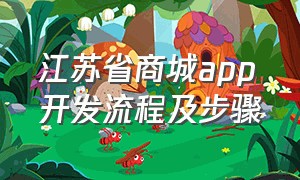 江苏省商城app开发流程及步骤