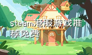 steam港服游戏推荐免费