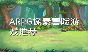 ARPG像素冒险游戏推荐