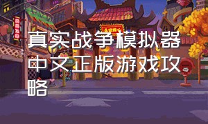 真实战争模拟器中文正版游戏攻略