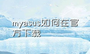 myasus如何在官方下载