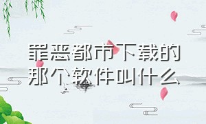 罪恶都市下载的那个软件叫什么