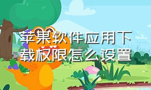 苹果软件应用下载权限怎么设置