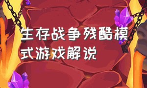 生存战争残酷模式游戏解说