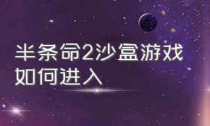 半条命2沙盒游戏如何进入