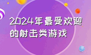 2024年最受欢迎的射击类游戏