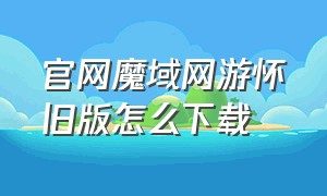 官网魔域网游怀旧版怎么下载