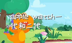 apple watch一代和二代