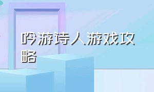 吟游诗人游戏攻略