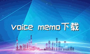 voice memo下载