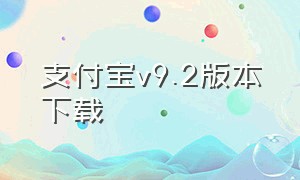 支付宝v9.2版本下载