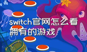 switch官网怎么看拥有的游戏