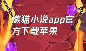 懒猫小说app官方下载苹果