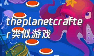 theplanetcrafter类似游戏