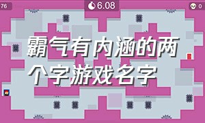 霸气有内涵的两个字游戏名字