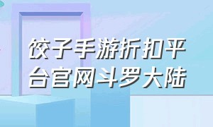 饺子手游折扣平台官网斗罗大陆