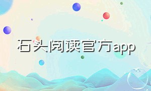 石头阅读官方app