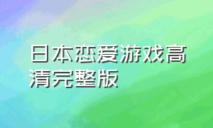 日本恋爱游戏高清完整版