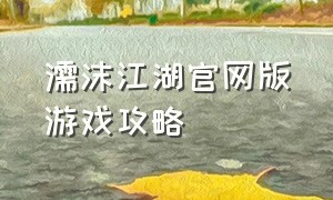 濡沫江湖官网版游戏攻略