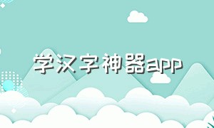 学汉字神器app