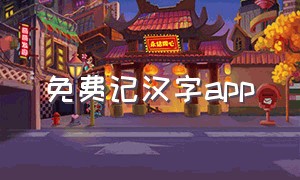 免费记汉字app