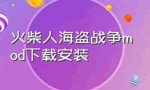 火柴人海盗战争mod下载安装