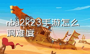 nba2k23手游怎么调难度