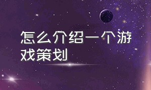 怎么介绍一个游戏策划