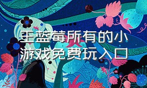 王蓝莓所有的小游戏免费玩入口