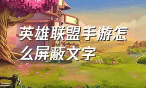 英雄联盟手游怎么屏蔽文字