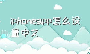 iphoneapp怎么设置中文