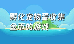 孵化宠物蛋收集金币的游戏