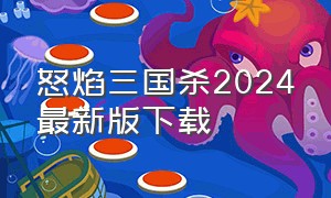 怒焰三国杀2024最新版下载